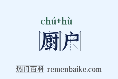 厨户是什么意思的图片